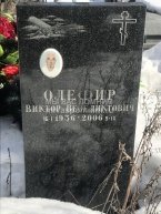 Олефир Виктор Венедиктович